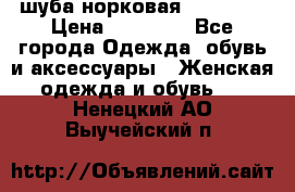 шуба норковая 52-54-56 › Цена ­ 29 500 - Все города Одежда, обувь и аксессуары » Женская одежда и обувь   . Ненецкий АО,Выучейский п.